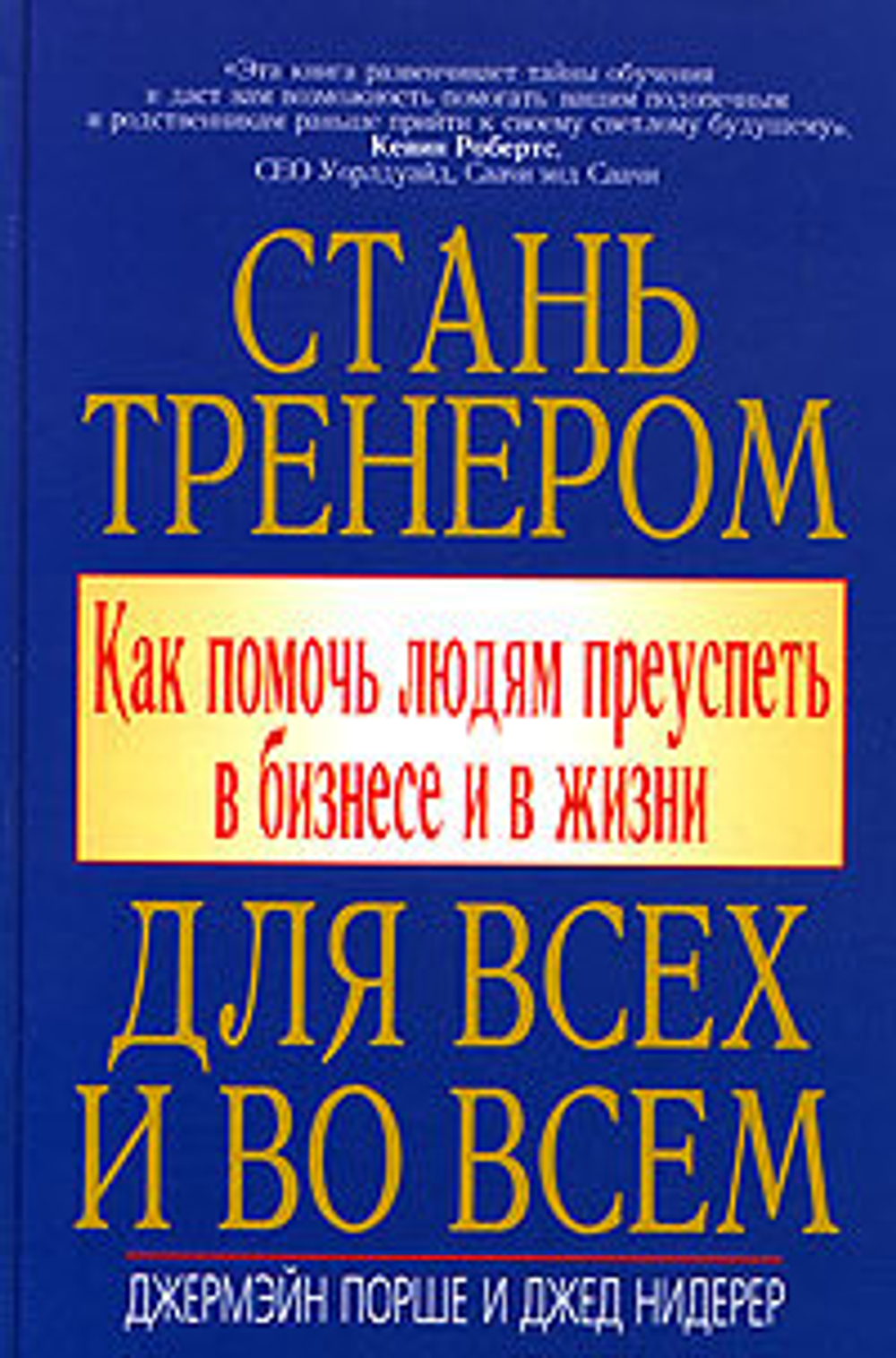 Стань тренером для всех и во всем. Как помочь людям преуспеть в бизнесе и в жизни