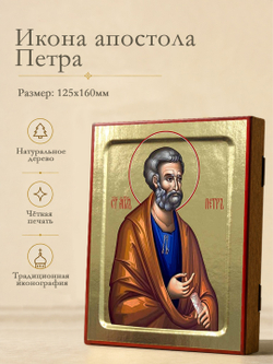 Икона Петра, апостола на дереве: 125 х 160 (Синопсисъ)