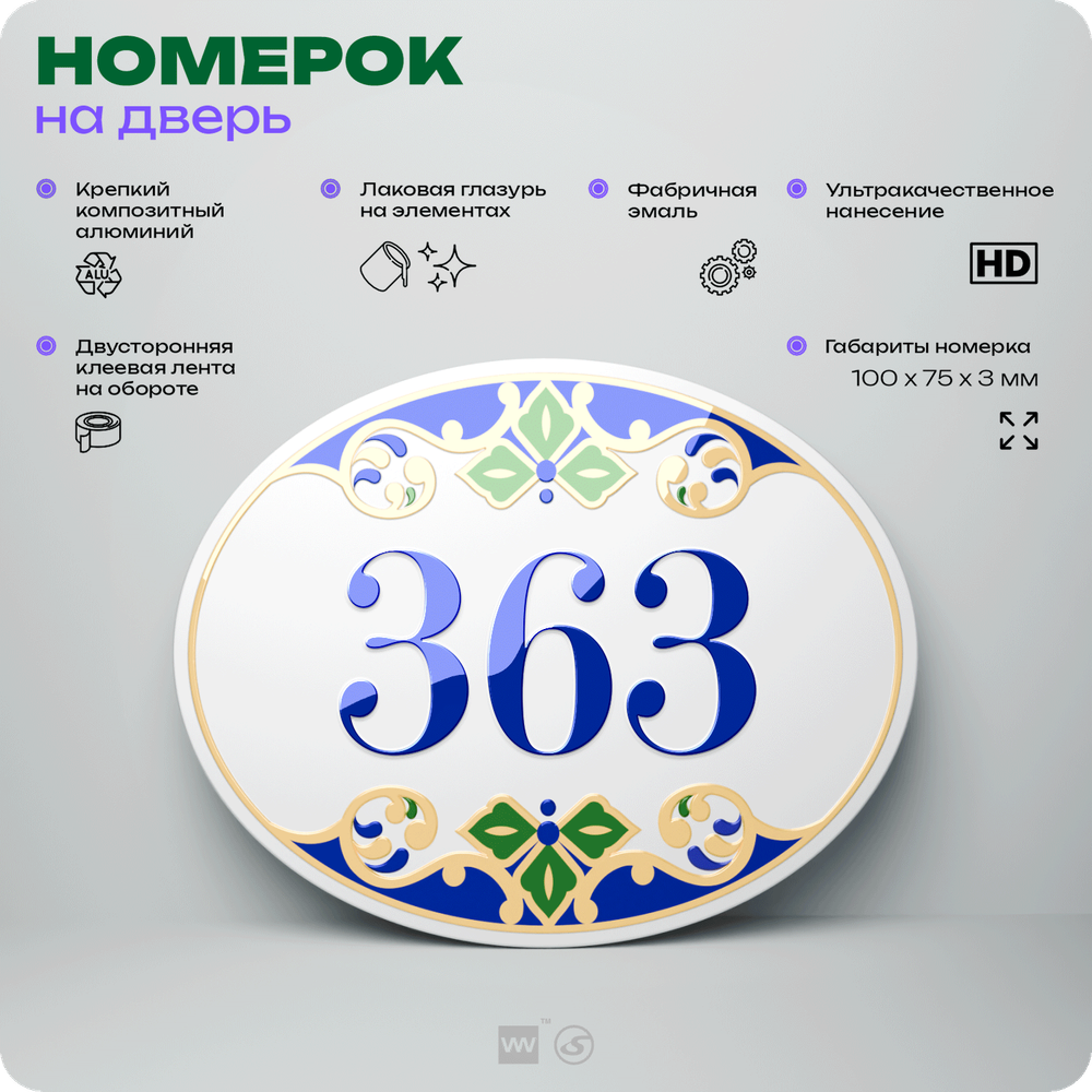 Номер на дверь квартиры 363, для кабинета, офиса, в средиземноморском стиле, шильдик 10 х 7,5 см, белый, Айдентика Технолоджи