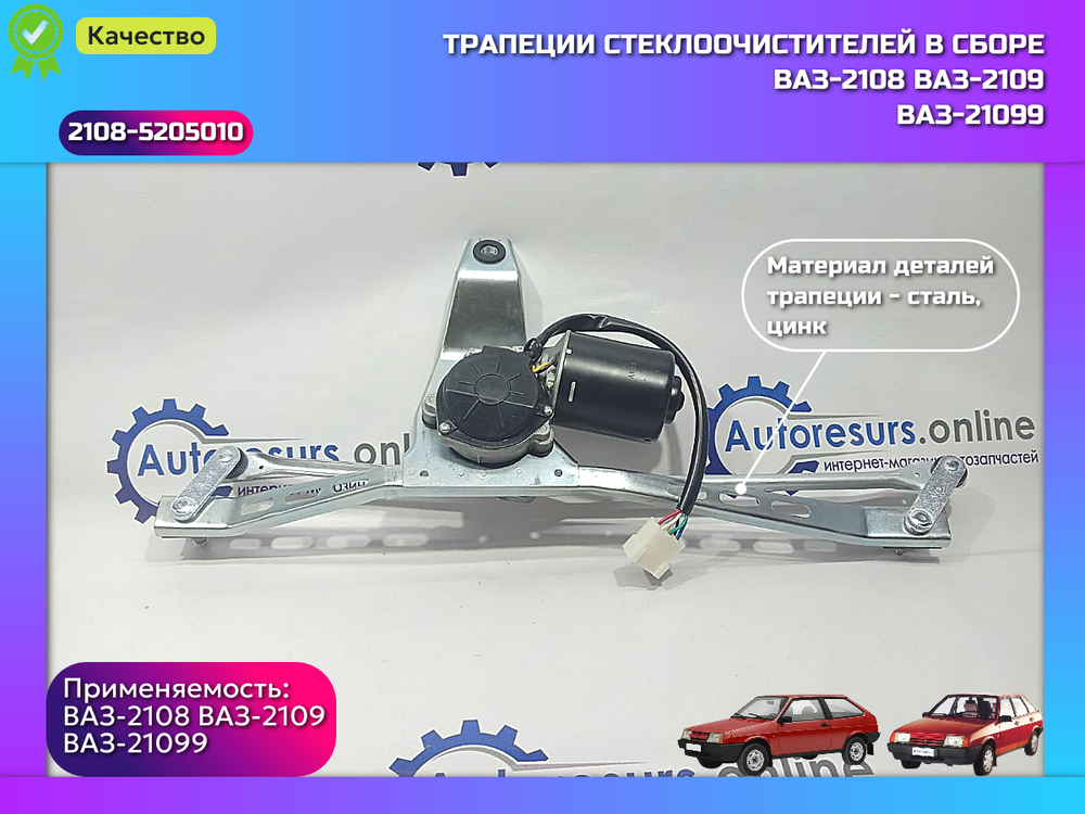 Трапеция дворника в сборе (12) ВАЗ 2108 "DMAF"