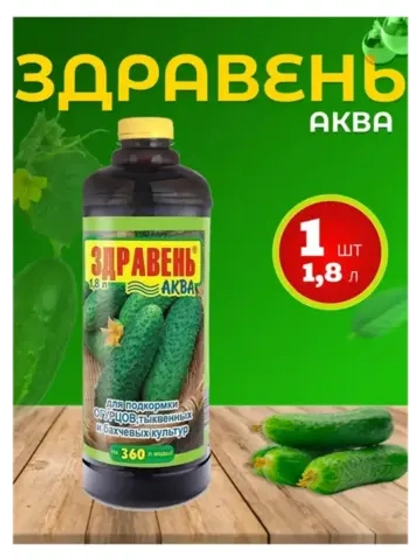 Здравень Аква удобрение для огурцов и тыквенных 1,8л *1шт
