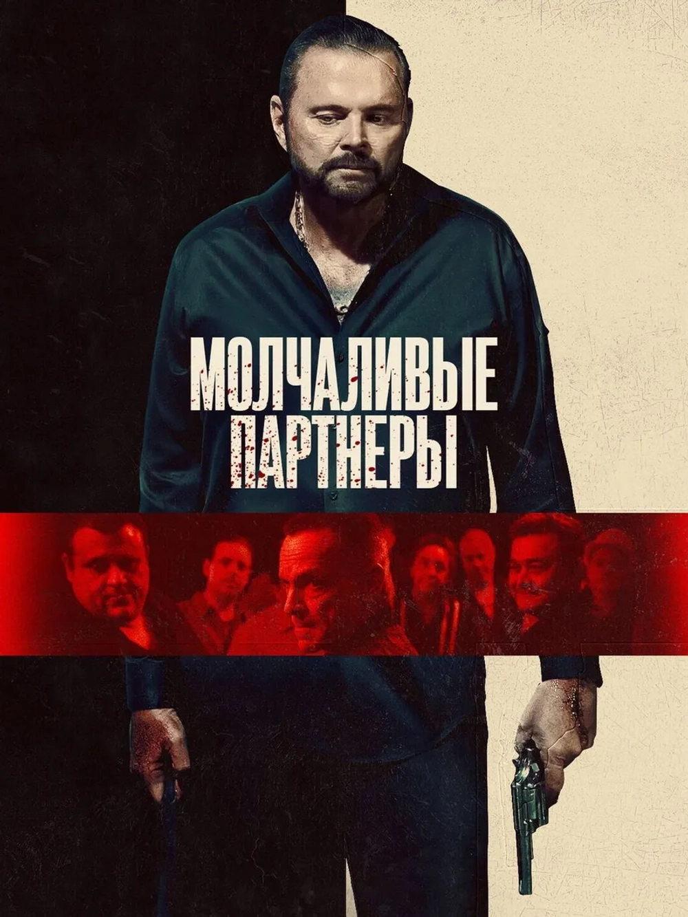 Молчаливые партнеры (2025) (DVD-R)