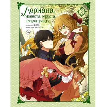 Манга Лериана, невеста герцога по контракту. Том 2