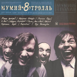 Мумий Тролль - 8. Часть 2 (Россия 2023г.) Blue