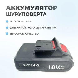 Аккумулятор для шуруповерта 18V 2.0Ah Li-Ion
