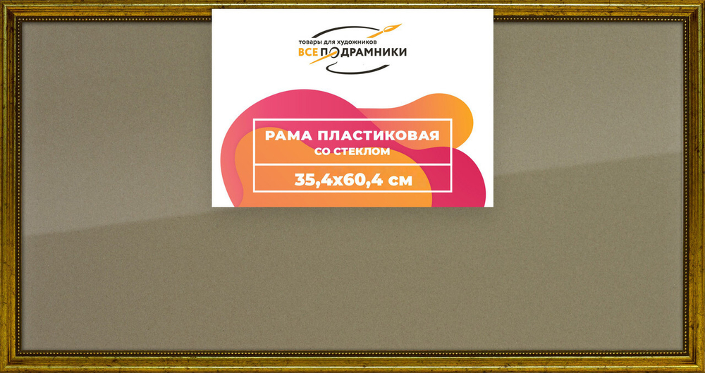 Рамка 35x60 для постера и фотографий, пластиковая, багетная, со стеклом и задником, ВсеПодрамники