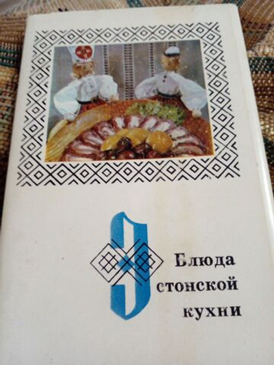 Блюда эстонской кухни, набор открыток. 1973 Е. Кассин,14 открыток из 15