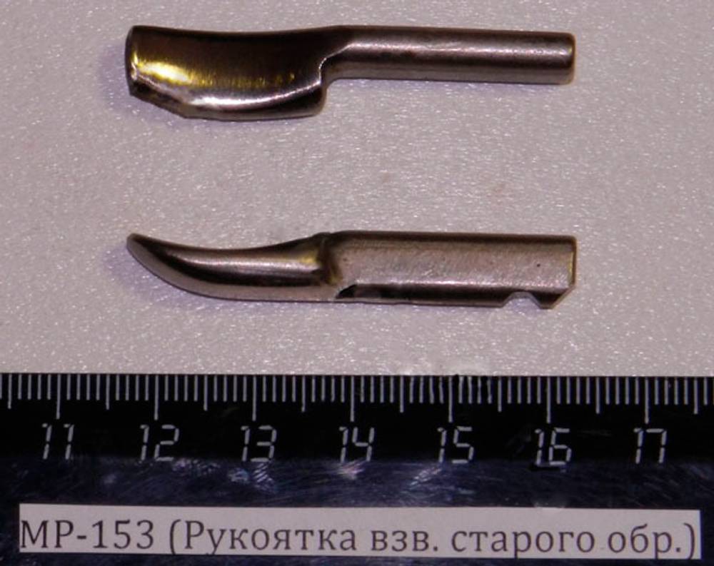 МР-153 (Рукоятка взв. старого обр.) 00448