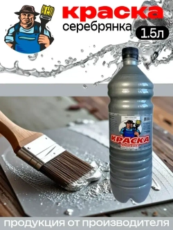 Серебрянка МС-177 краска по металлу 1.5л