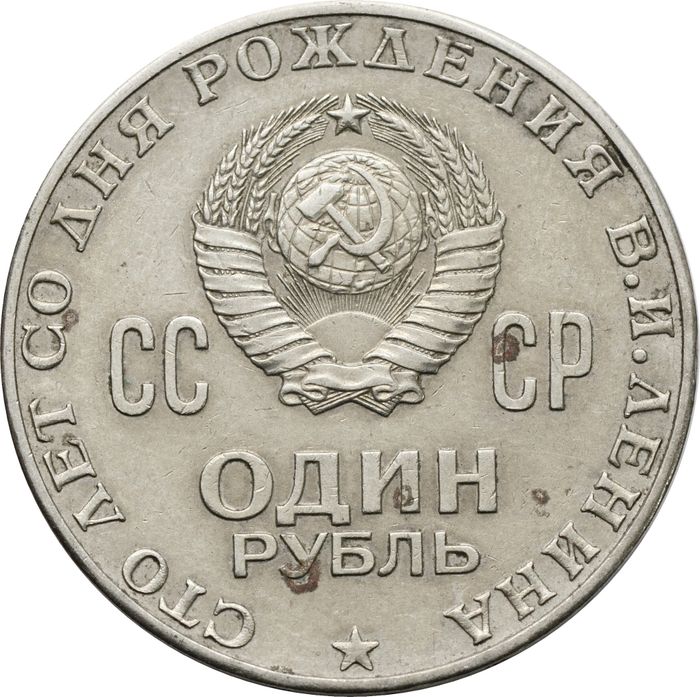1 рубль 1970 «100 лет со дня рождения В.И. Ленина, 1870-1970» VG-VF