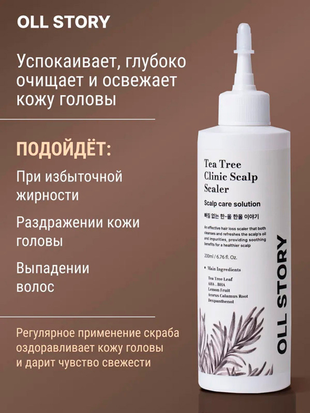 Скраб для кожи головы Oll Story Tea Tree Clinic Scalp Scaler 200мл
