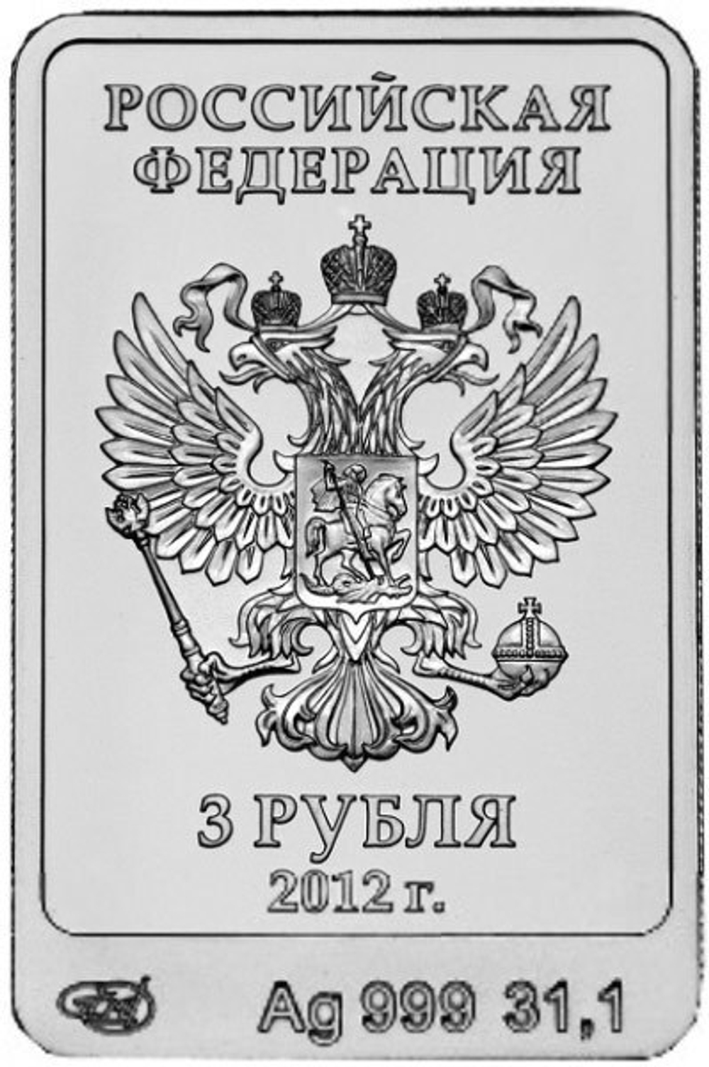 3 рубля 2012 года "Белый Мишка" Сочи 2014
