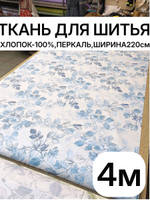 4м. Ткань рисунок трав на бежевом фоне, хлопок 100%, ширина 220 см для постельного белья и рукоделия 220х400 см