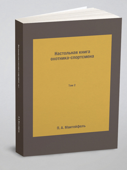 Настольная книга охотника-спортсмена. Том 2 | П. А. Мантейфель