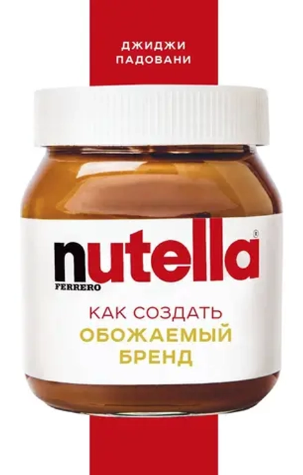 Книга Nutella. Как создать обожаемый бренд