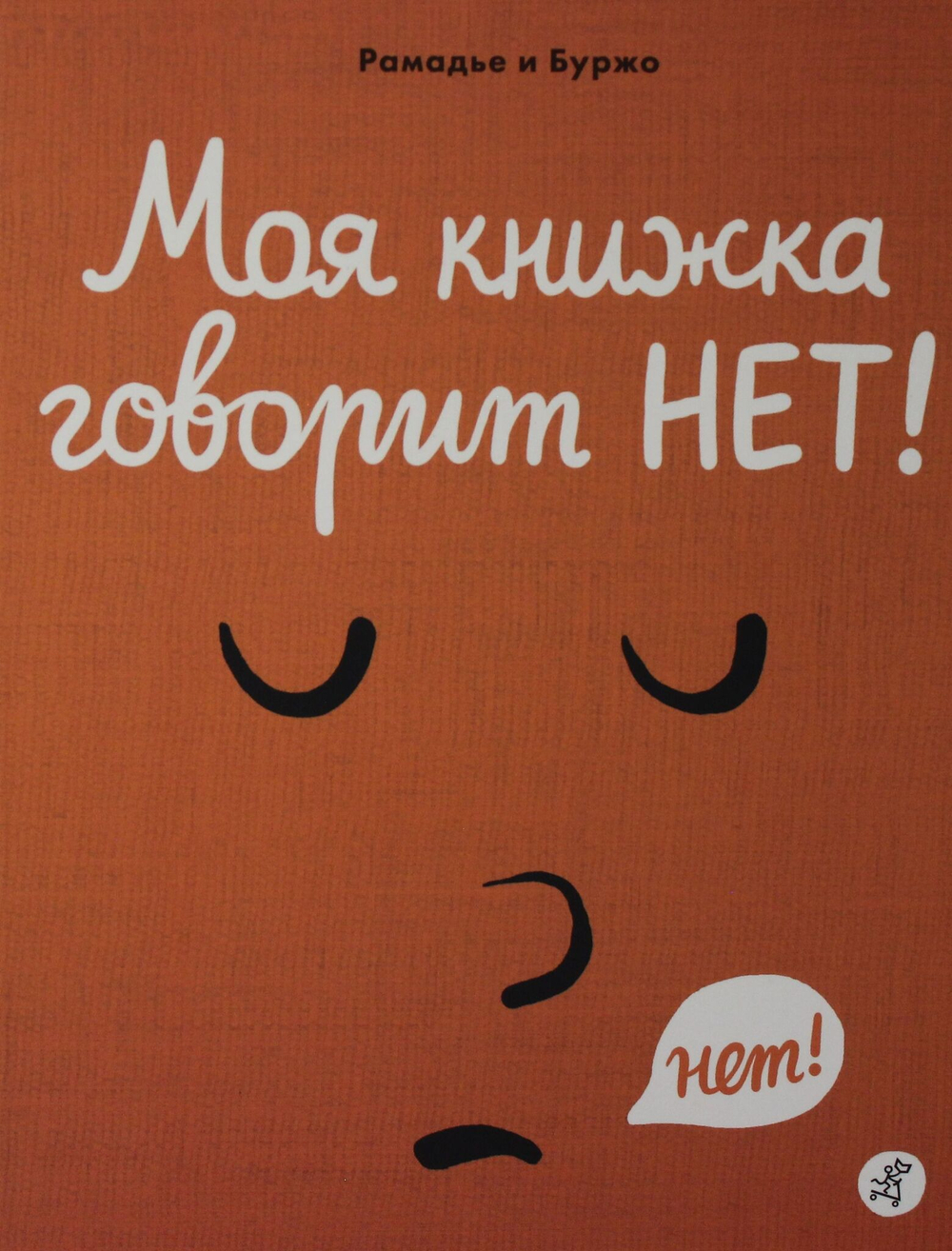 Рамадье Седрик, Винсент Боржо Моя книжка говорит НЕТ!