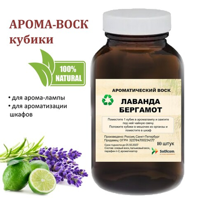 Лаванда и Бергамот, кубики восковые для ароматизации, 10 штук