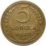 5 копеек 1940 (XF-AU)
