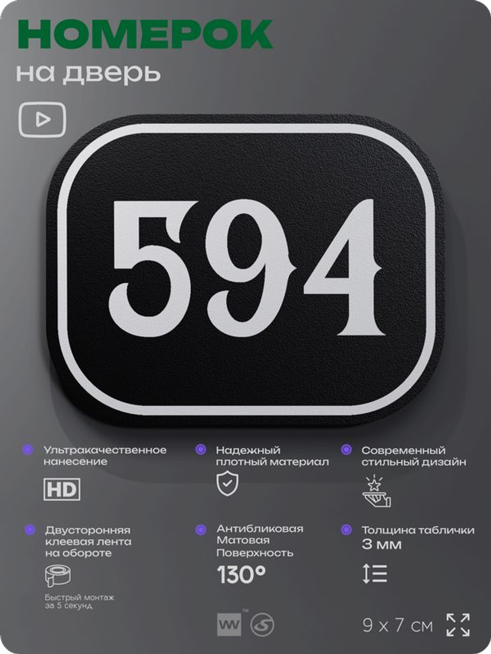Номерок на дверь квартиры 594, для кабинета, офиса, шильдик 9 х 7 см, черный, Айдентика Технолоджи
