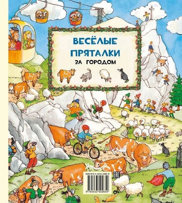 Весёлые пряталки. В детском саду / За городом (книжка-перевертыш)