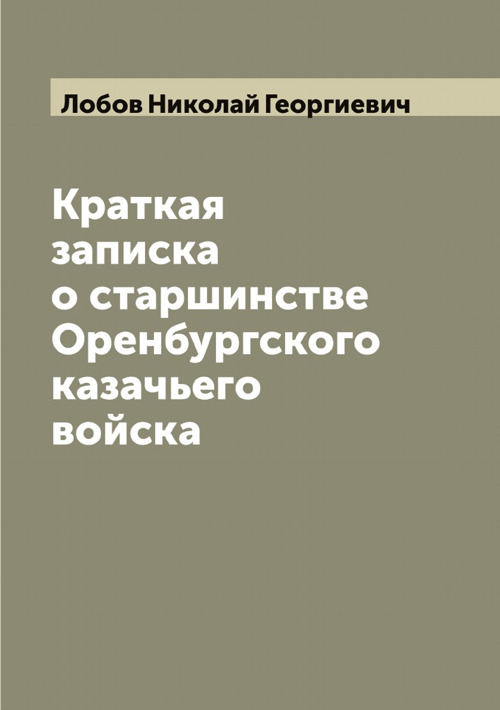 Краткая записка о старшинстве Оренбургского казачьего войска | Лобов Николай Георгиевич