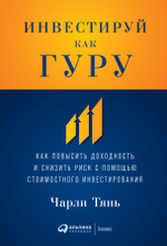 Инвестируй как гуру.Как повысить доходность и снизить риск с помощью стоимостного инвестирования.Ч. Тянь