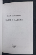 Led Zeppelin: взлет и падение / Илья Кормильцев