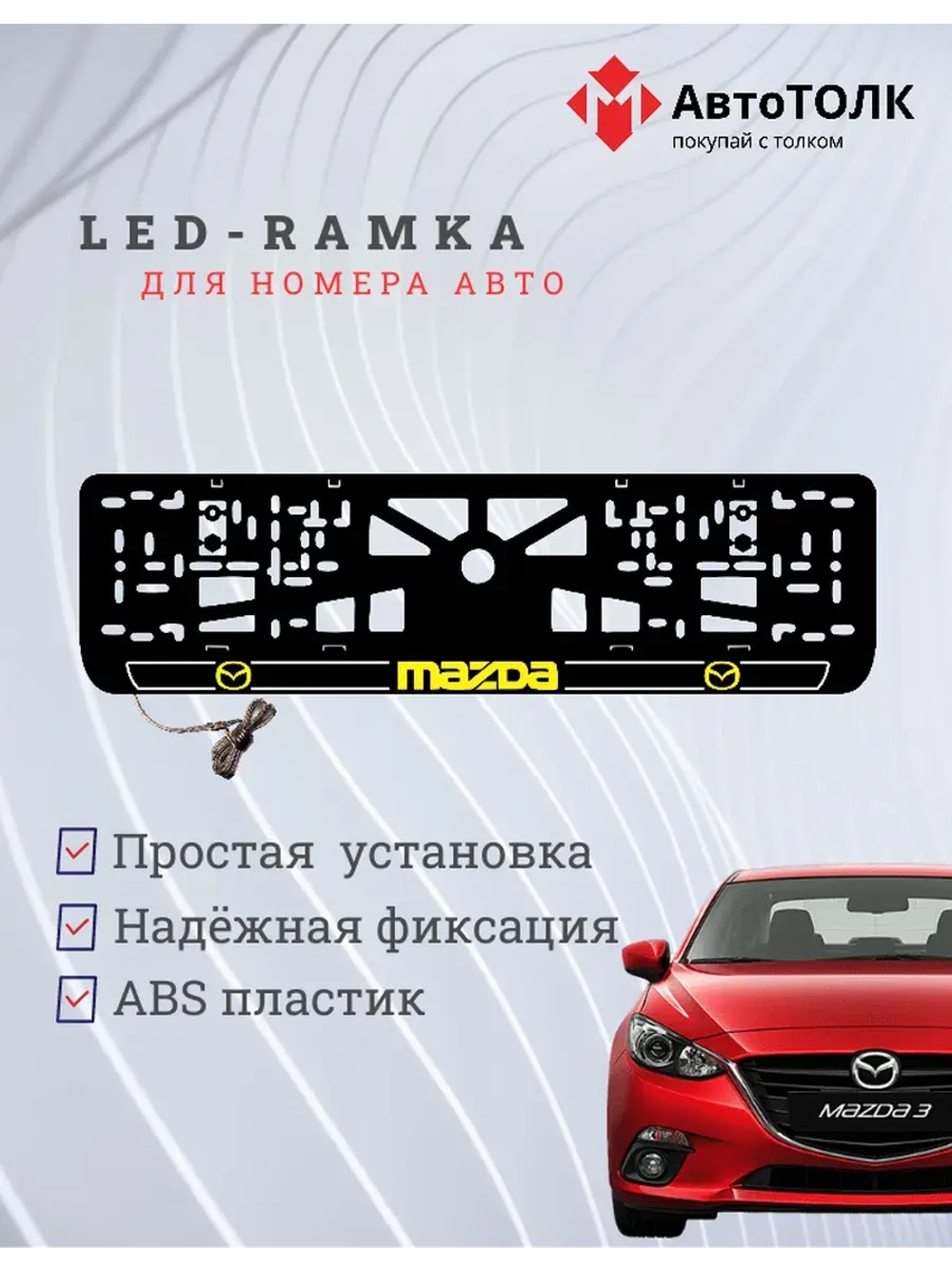 LED рамка. Y.LOGO 2.0 Mazda.