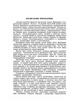 Введение в теоретическую физику.  Теория теплоты | М. Планк