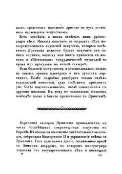 Среди картинъ Эрмитажа | Конради Вера Германовна