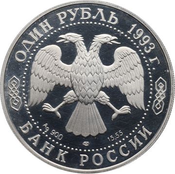 1 рубль 1993 ЛМД Proof «Красная книга - Винторогий козел»