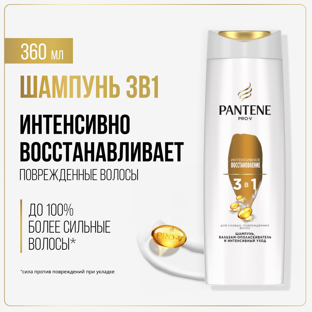 PANTENE ProV 360мл. Шампунь/бальзам-ополаскиватель/интенсивный уход 3в1 Дополнительный объем