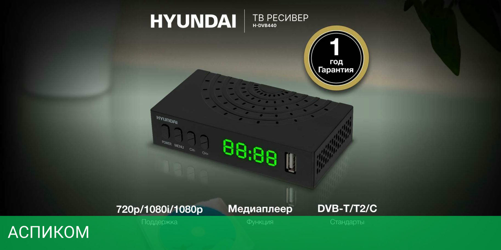 Приемник цифрового ТВ Hyundai H-DVB440 черный