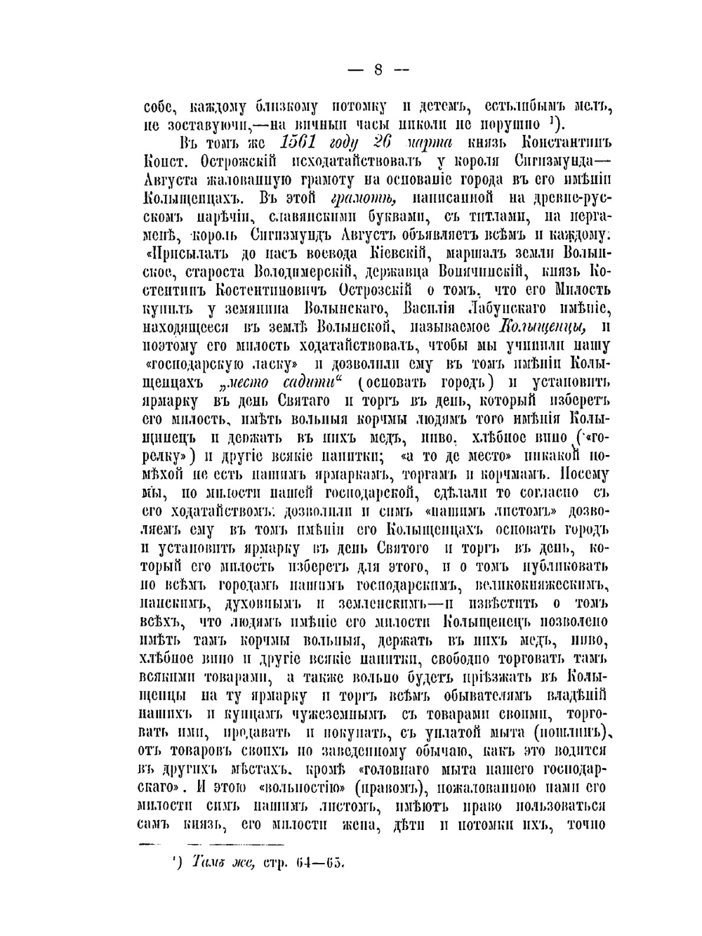 Город Староконстантинов Волынской губернии, основанный в 1561 году князем Константином Константиновичем Острожским | Н.И. Теодорович