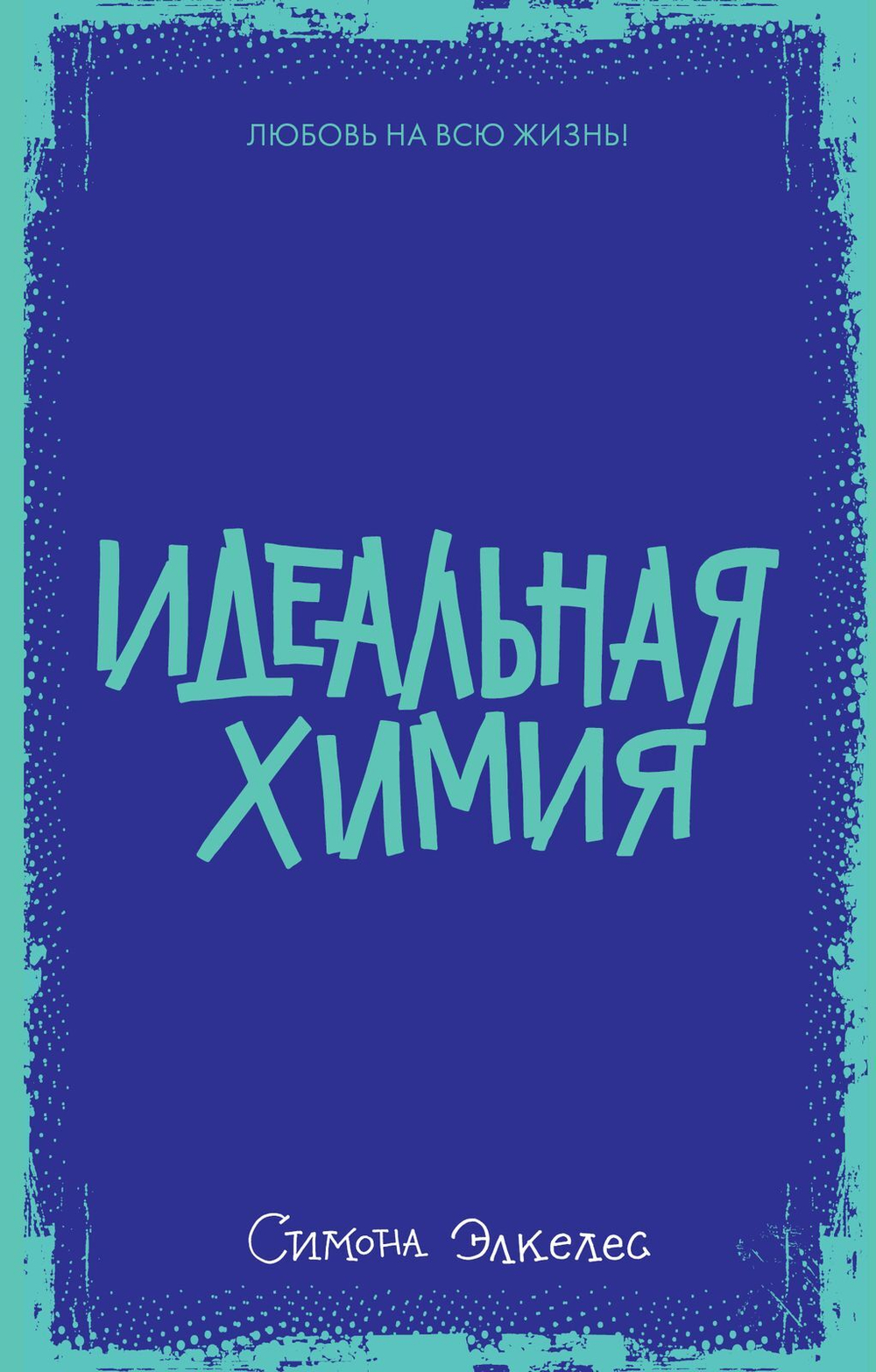 Идеальная химия (мини)