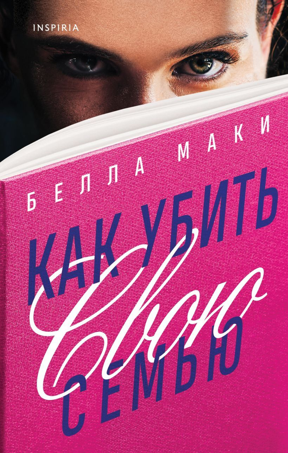 Как убить свою семью. Белла Маки