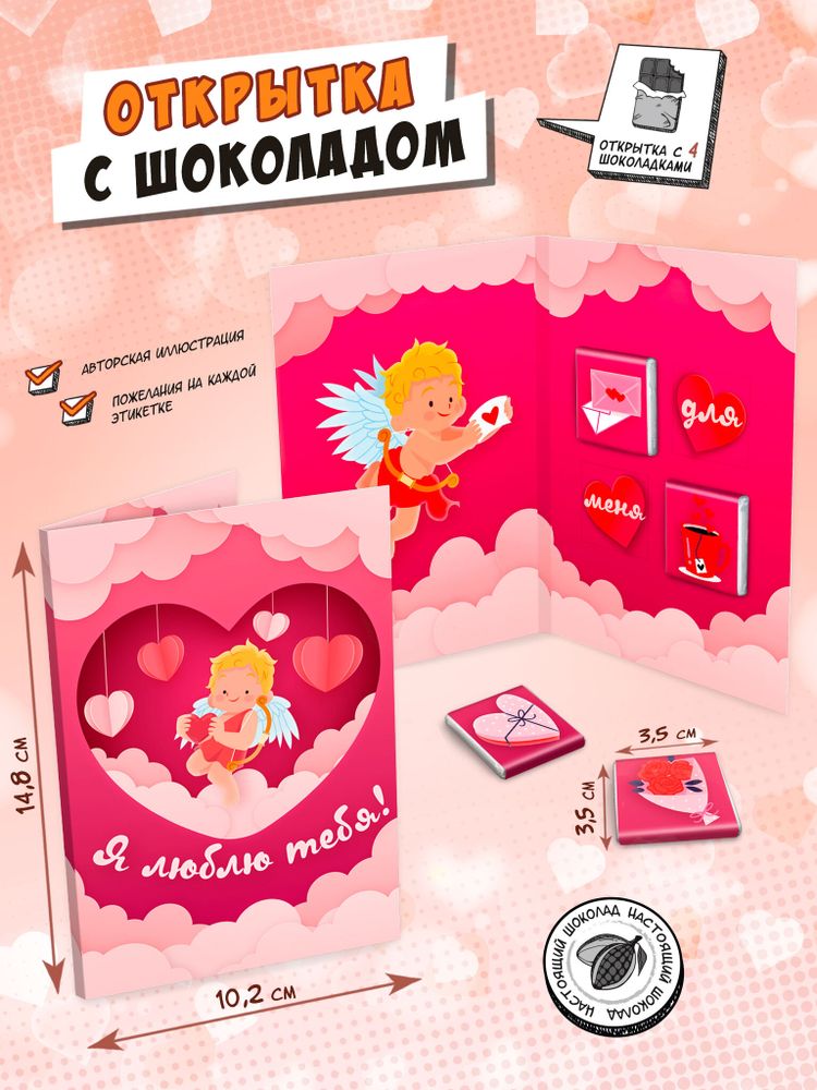 Открытка, ТЫ ДЛЯ МЕНЯ ВСЁ, молочный шоколад, 20 гр., TM Chokocat