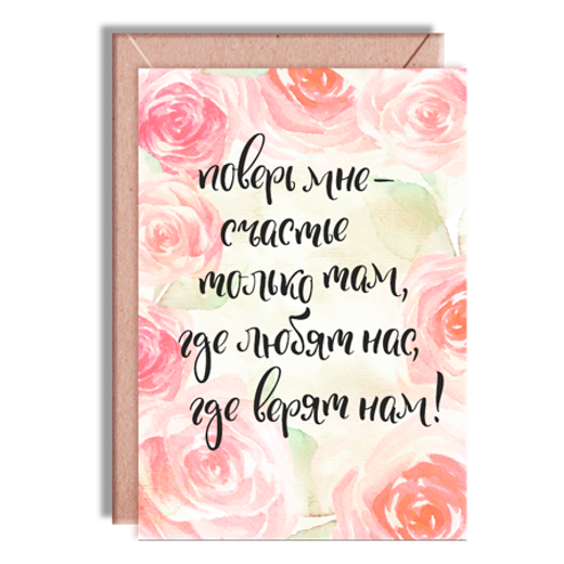 Дизайнерская открытка " Поверь мне..." + крафт конверт (10х15)