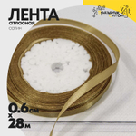 Лента Атласная 0,6см х 28м Сатин (Золотой)