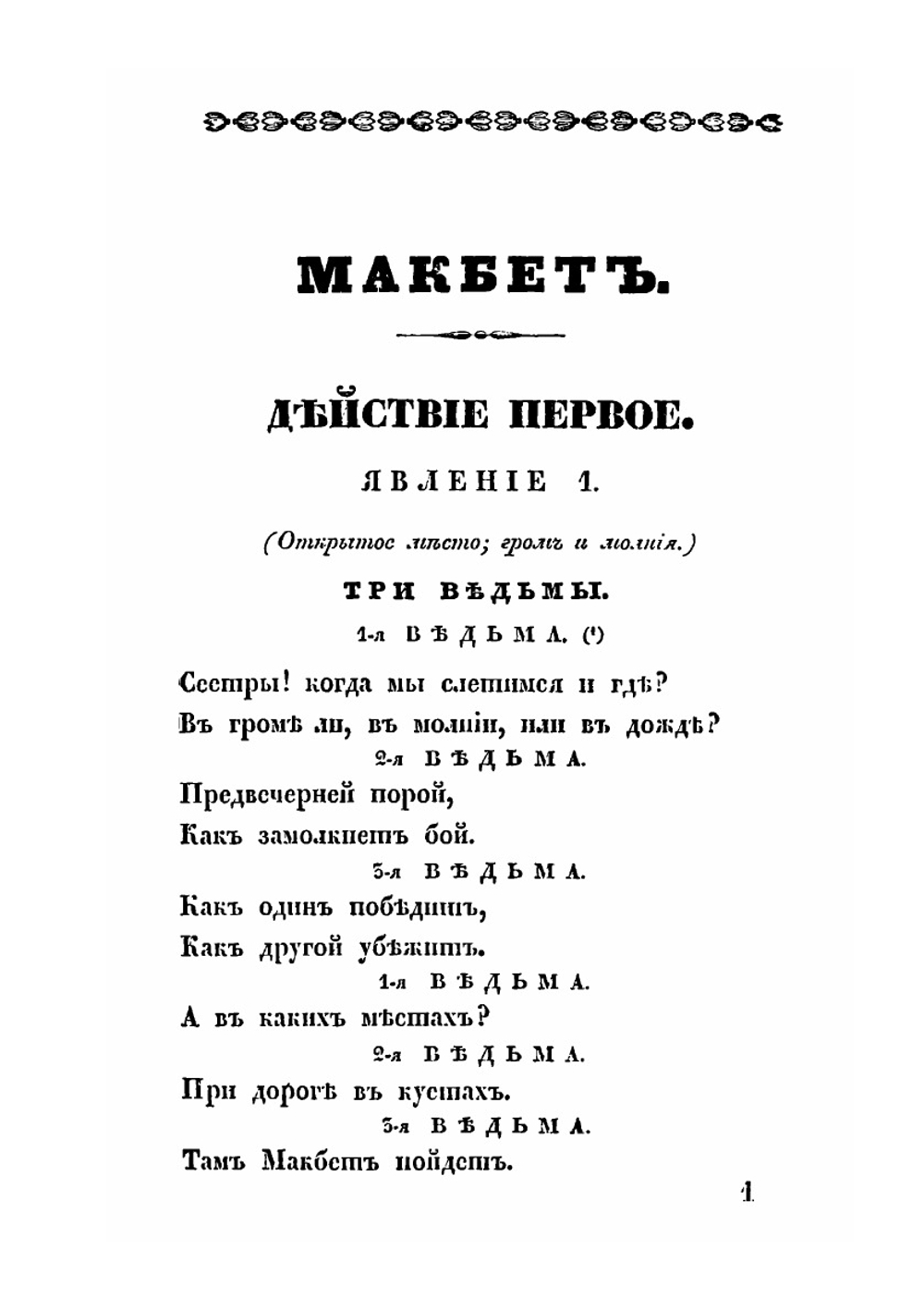 Макбет. Трагедия в пяти действиях в стихах | В. Шекспир