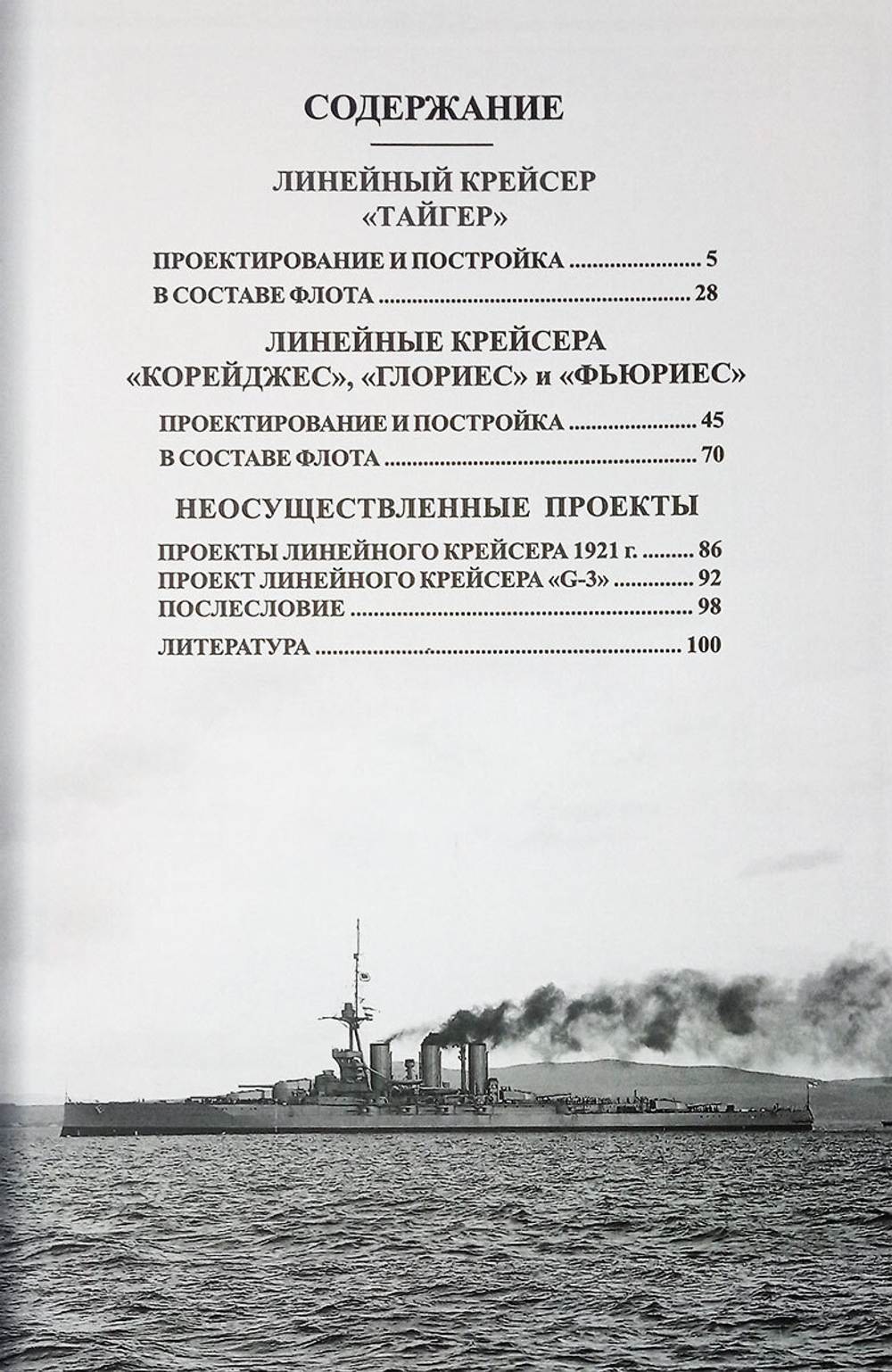 Линейные крейсера "Тайгер", "Корейджес", "Глориес" и "Фьюриес" (1911-1931 гг.)