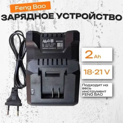 Зарядное устройство для аккумуляторов Fengbao 21В, 2A