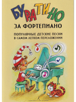 Буратино за фортепиано. Популярные детские песни в самом легком переложении. Выпуск 1–5 в одной тетрад