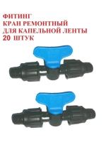 Кран проходной, ремонтный для капельной ленты, 20 штук, 16мм