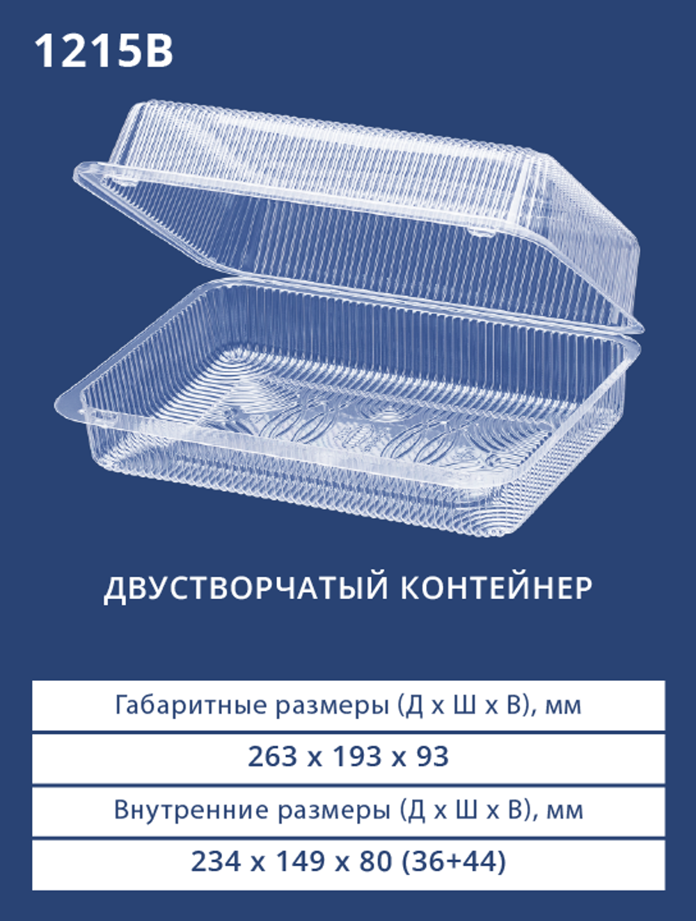 Контейнер 1215 (В) БОПС Прямоугольный 150шт/кор. Аналог РК-25КВ (М) (Т)