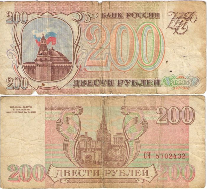 200 рублей 1993