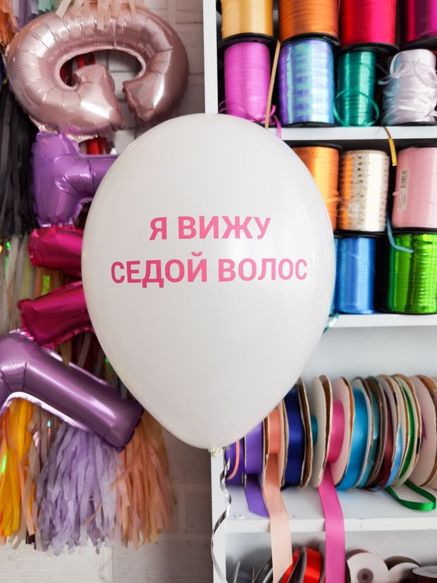 Шар с надписью ЧЮ 30 см 1/23 Я вижу седой волос. Белый (БГ-17)