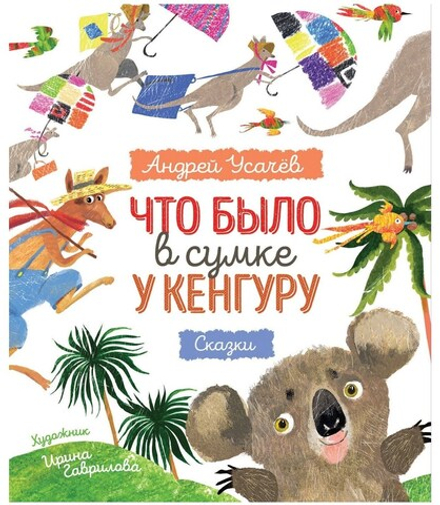 Что было в сумке у кенгуру?