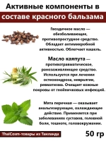 Тайский красный бальзам, 50 гр