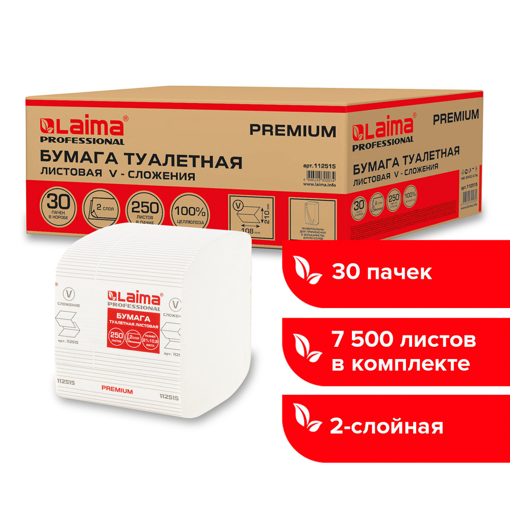 Бумага туалетная листовая 250 шт., LAIMA (Система T3) PREMIUM, 2-слойная, белая, 21×11 см, КОМПЛЕКТ 30 пачек.